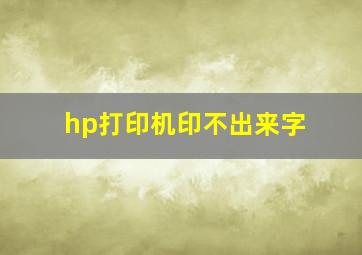 hp打印机印不出来字