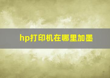 hp打印机在哪里加墨