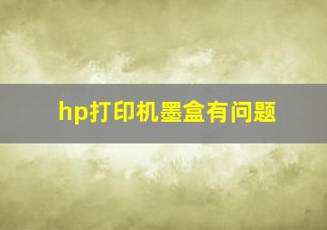 hp打印机墨盒有问题