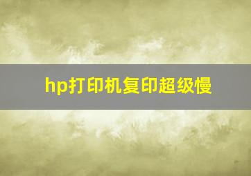 hp打印机复印超级慢