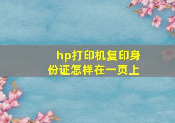 hp打印机复印身份证怎样在一页上