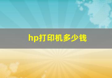 hp打印机多少钱