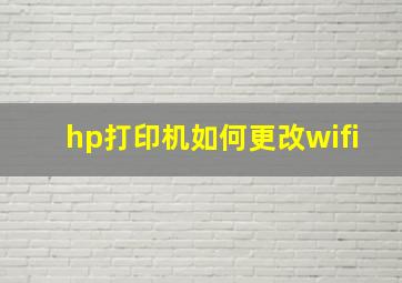 hp打印机如何更改wifi