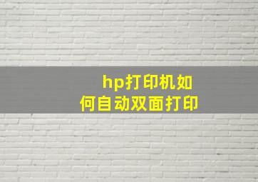 hp打印机如何自动双面打印