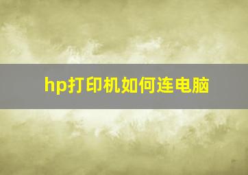 hp打印机如何连电脑