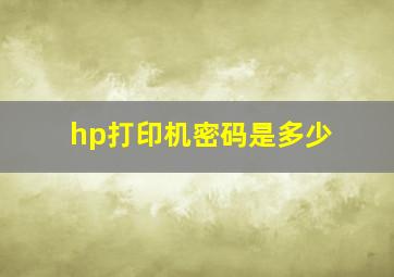 hp打印机密码是多少