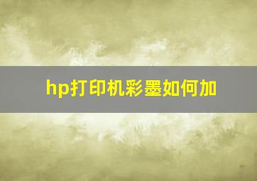 hp打印机彩墨如何加