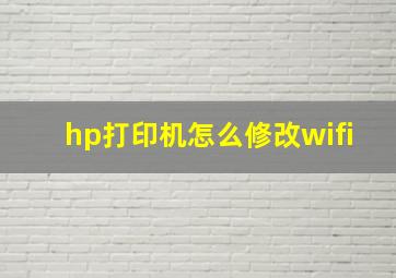 hp打印机怎么修改wifi