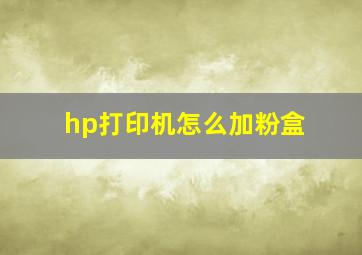 hp打印机怎么加粉盒