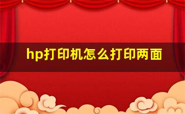 hp打印机怎么打印两面