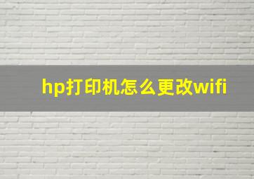 hp打印机怎么更改wifi