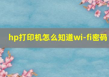 hp打印机怎么知道wi-fi密码