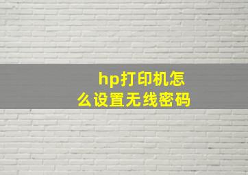 hp打印机怎么设置无线密码