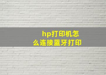 hp打印机怎么连接蓝牙打印