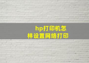 hp打印机怎样设置网络打印