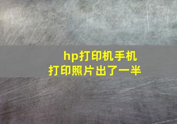 hp打印机手机打印照片出了一半