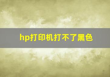 hp打印机打不了黑色