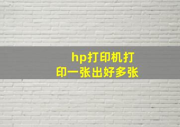 hp打印机打印一张出好多张