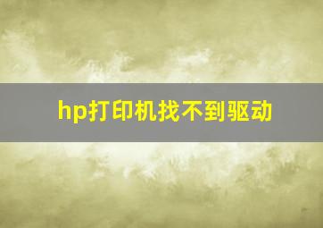 hp打印机找不到驱动