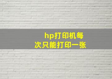 hp打印机每次只能打印一张