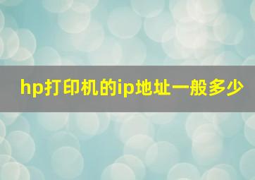 hp打印机的ip地址一般多少