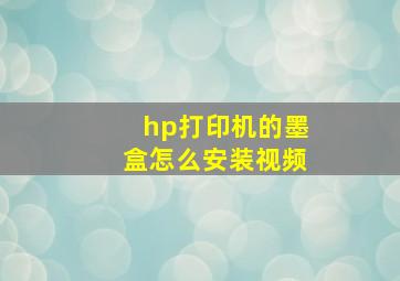 hp打印机的墨盒怎么安装视频