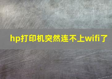 hp打印机突然连不上wifi了