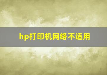 hp打印机网络不适用