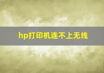 hp打印机连不上无线