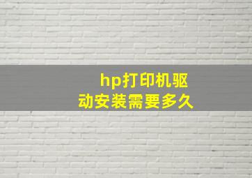 hp打印机驱动安装需要多久