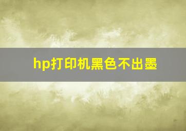 hp打印机黑色不出墨