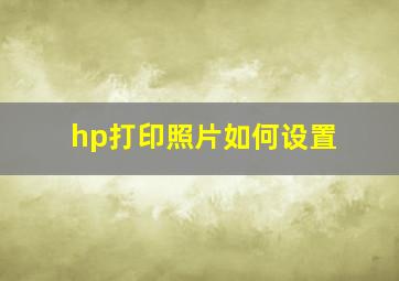 hp打印照片如何设置