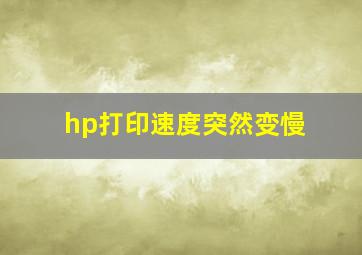 hp打印速度突然变慢