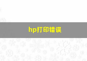 hp打印错误