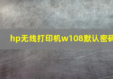 hp无线打印机w108默认密码