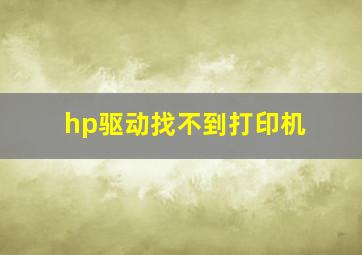 hp驱动找不到打印机