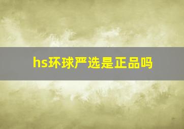 hs环球严选是正品吗