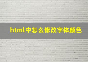 html中怎么修改字体颜色