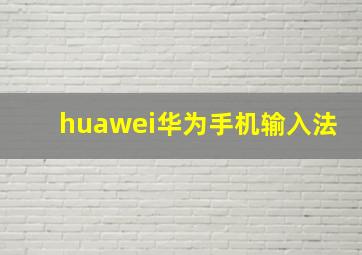 huawei华为手机输入法