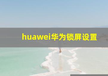 huawei华为锁屏设置