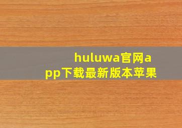 huluwa官网app下载最新版本苹果