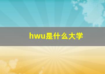 hwu是什么大学