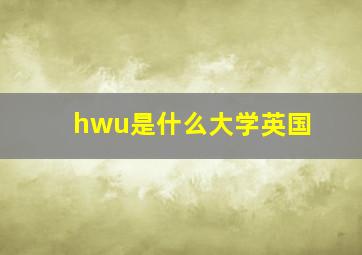 hwu是什么大学英国