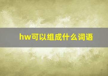 hw可以组成什么词语