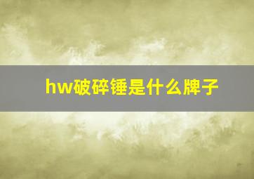 hw破碎锤是什么牌子