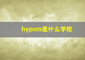 hypsm是什么学校