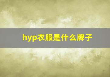 hyp衣服是什么牌子