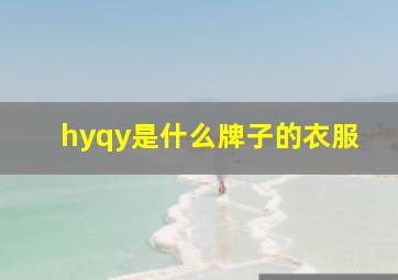 hyqy是什么牌子的衣服