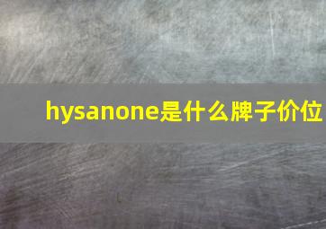 hysanone是什么牌子价位