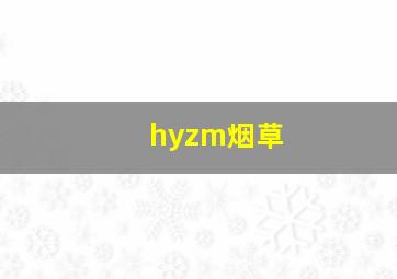 hyzm烟草